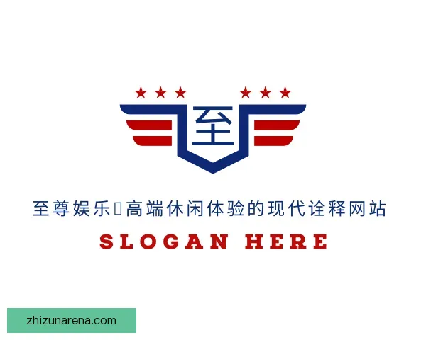 关于至尊娱乐：高端休闲体验的现代诠释网站